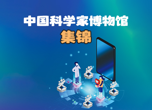 中国科学家博物馆集锦